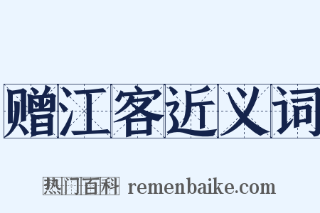 赠江客近义词是什么意思的图片